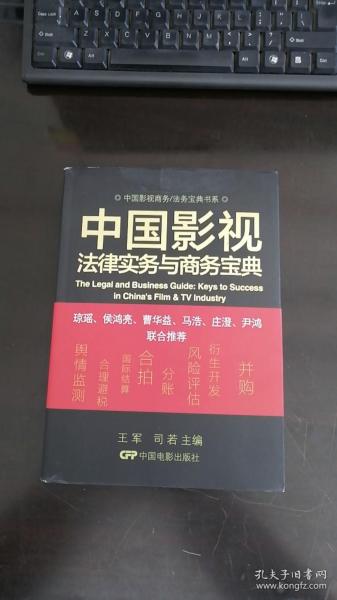 中国影视商务/法务宝典书系：中国影视法律实务与商务宝典