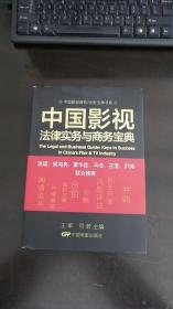 中国影视商务/法务宝典书系：中国影视法律实务与商务宝典