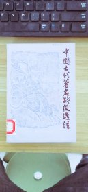 中国古代著名战役选注  张谦上海人民出版社