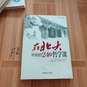 在北大听到的24堂哲学课  马银春 编著 出版社中国商业出版社