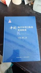 中国海洋及河口鱼类系统检索 伍汉霖  钟俊生 编 / 中国农业出版社