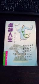 虚静人生:列子寓言梦道 [战国]列子 著；应涵 编译  宗教文化出版社