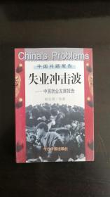 失业冲击波:中国就业发展报告 杨宜勇 著 今日中国出版社