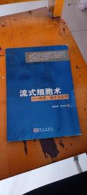 流式细胞术：原理、操作及应用 陈朱波 曹雪涛 著 / 科学出版社