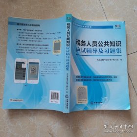 税务人员公共知识应试辅导及习题集 税之友助考通好帮手编写组 / 法律出版社