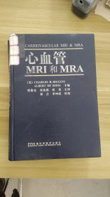 心血管MRI和MRA  [美]希金斯、罗斯 编；程敬亮 译  河南科学技术出版社