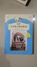 你长大之前必读的66本书（第一辑）：大草原上的小木屋 [美]劳拉·怀尔特 著；马爱农 译  人民文学出版社