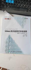 Linux系统管理初学者指南基于CentOS7.6