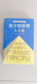 金字塔原理（新版） 金字塔原理（实战篇）2本合售 芭芭拉.明托 著   南海出版公司  2本和售