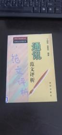 通讯范文评析〔新闻专业必修文库·新闻范文评析系列〕 丁柏铨 著；胡素华 编 / 新华出版社