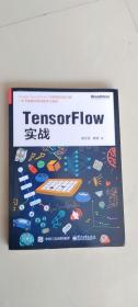 TensorFlow实战  黄文坚、唐源 著   电子工业出版社