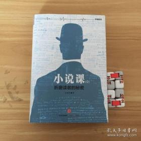 小说课（壹）：折磨读者的秘密  许荣哲 著 / 中信出版社