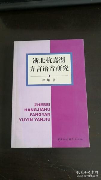 浙北杭嘉湖方言语音研究