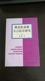 浙北杭嘉湖方言语音研究