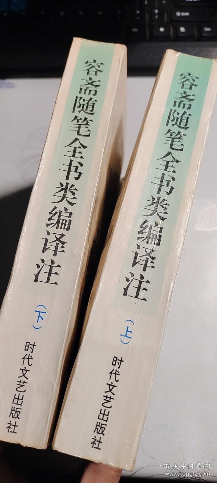 容斋随笔全书类编译注    许逸民 主编  时代文艺出版社