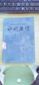 水浒后传  陈忱  宝文堂书店