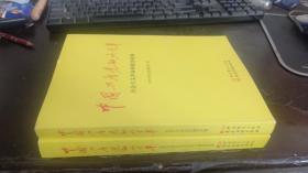 中国共产党的九十年  2本中共中央党史研究室 中共党史出版社