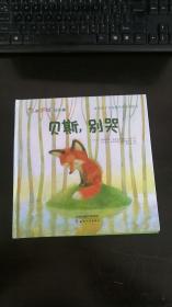 贝斯，别哭 崔舒淇 译；[乌克兰]娜塔莉娅·瓦连京诺夫娜·丘布；绘者(乌克兰)阿列克谢·切列帕诺夫   天津人民出版社