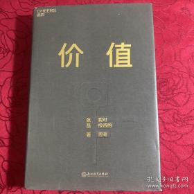 价值：我对投资的思考 （高瓴资本创始人兼首席执行官张磊的首部力作)  张磊 著；湛庐文化 出品  浙江教育出版社