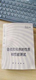 合成胶粘剂的性质和性能测试  金士九 金晟娟   科学出版社