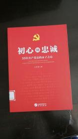 初心铸忠诚：35位共产党员的赤子之心  王彩霞 著  华文出版社