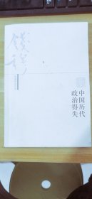 中国历代政治得失    钱穆      生活·读书·新知三联书店