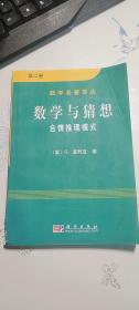 数学与猜想（第二卷）：合情推理模式  [美]波利亚 著；李志尧、王日爽、李心灿 译   科学出版社