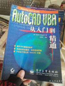 AutoCAD  VBA从入门到精通  [美]著 孔祥丰 译  电子工业出版社