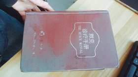 默克诊疗手册  黄怡兴  人民卫生出版社