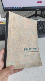 铁托传 菲利斯奥蒂 黑龙江人民出版社