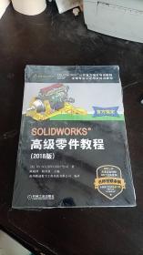 SOLIDWORKS&reg;高级零件教程 2018版   DS SOLIDWORKS公司 / 机械工业出版社