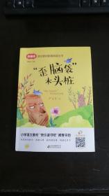 语文教材配套阅读 歪脑袋木头桩 严文井著 / 北京教育出版社