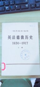 英法德俄历史1830--1917上册《世界通史》选编 商务印书馆出版