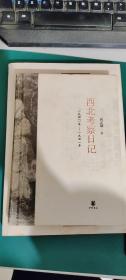 西北考察日记：1940-1941 何正璜 著  中华书局