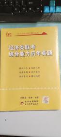 2022经济类联考综合能力历年真题