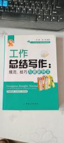 工作总结写作：规范、技巧与最新例文  姜媛、赵华 著  中国纺织出版社