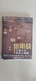 信用战：全球历史演进元规则  张捷 著  山西人民出版社
