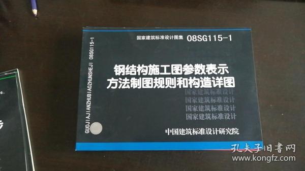 08SG115-1钢结构施工图参数表示方法制图规则和构造详图 自印本