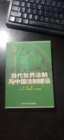 当代世界法制与中国法制建设 肖扬 编  中共中央党校出版社