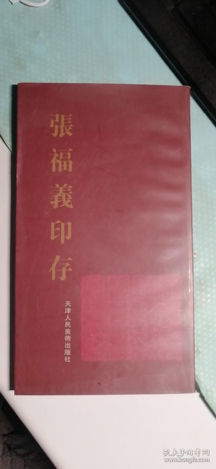 张福义印存   赵春堂    天津人民美术出版社