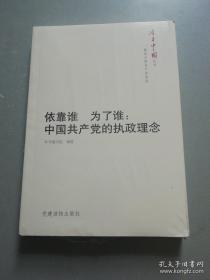 今日中国丛书·解读中国共产党系列·依靠谁·为了谁：中国共产党的执政理念