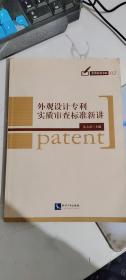 实用专利书系：外观设计专利实质审查标准新讲 吴大章 著 知识产权出版社