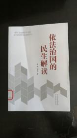 依法治国的民生解读  薛静、刘卫红 著   河北美术出版社