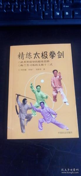 精练太极拳剑 周世勤、佟智广、周梦华 著  中国社会出版社