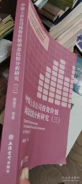 中国上市公司投资价值动态比较分析研究（三）