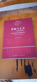 律师与正义：一个伦理学研究  戴维·鲁本 著； 戴锐 译 / 中国政法大学出版社