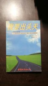 我要出头天--一个美国心理医生的旁白 [美]罗伯・布兰森    中国城市出版社