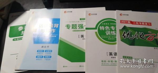 2021版 二轮专题复习 优化方案 新高考 英语 崇文书局 全套4册