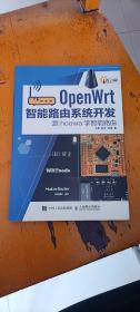 OpenWrt智能路由系统开发 跟hoowa学智能路由 王伟 孙冰  刘龙 著 / 人民邮电出版社