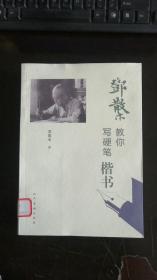 邓散木教你写硬笔楷书  邓散木 著  人民美术出版社